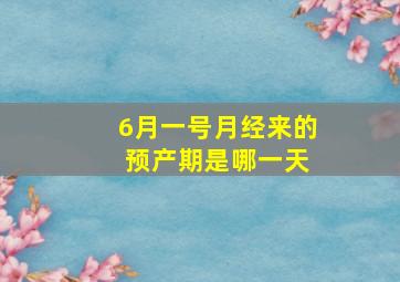 6月一号月经来的 预产期是哪一天